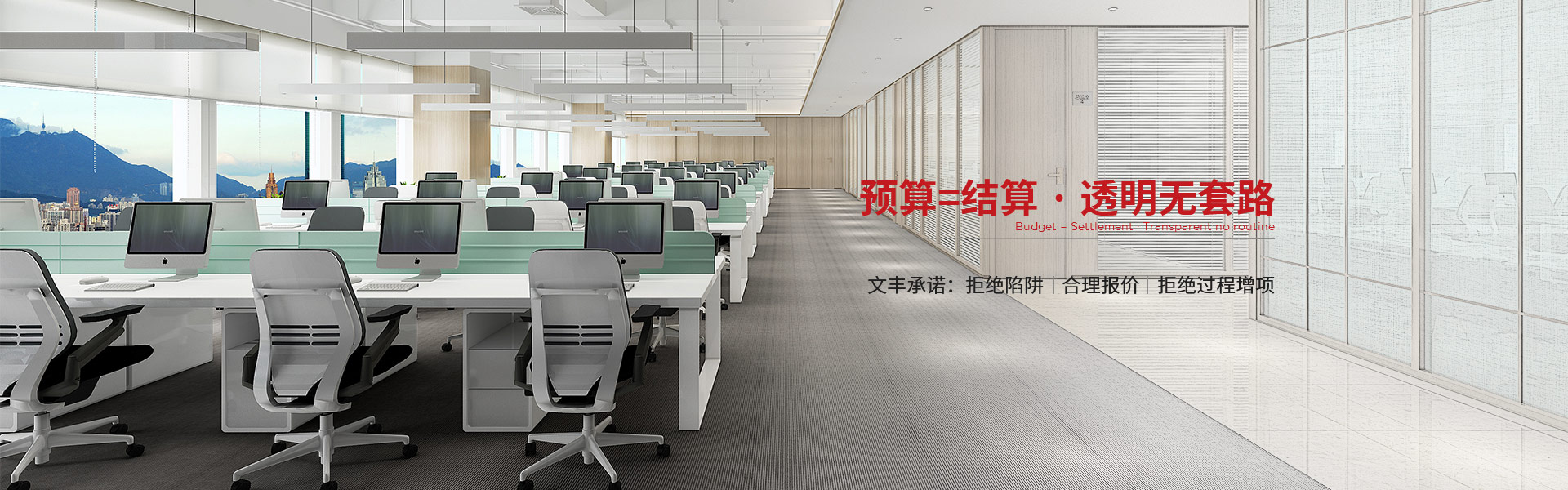 預算=結算 ? 透明無套路 文豐承諾：拒絕陷阱  合理報價  拒絕過程增項